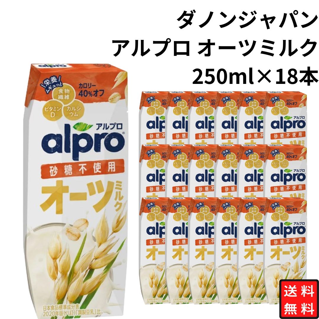 ダノンジャパン アルプロ オーツミルク 砂糖不使用 250ml×18本 まとめ買い 乳製品無使用 食物繊維たっぷり