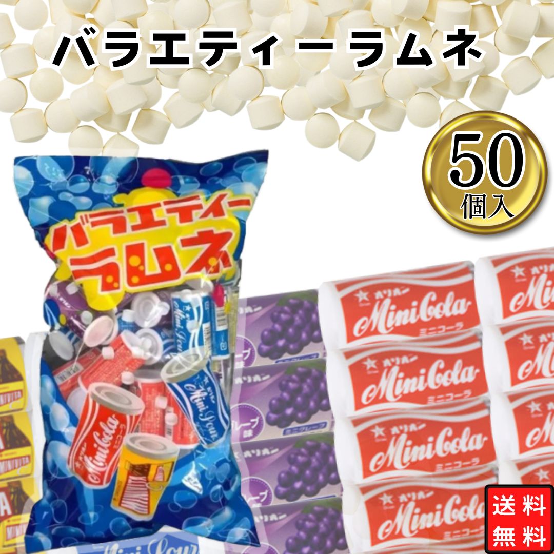 お菓子 オリオン バラエティーラムネ お徳用 50個 詰め合わせ 4種の味 まとめ買い こどものおやつ 縁日 お盆