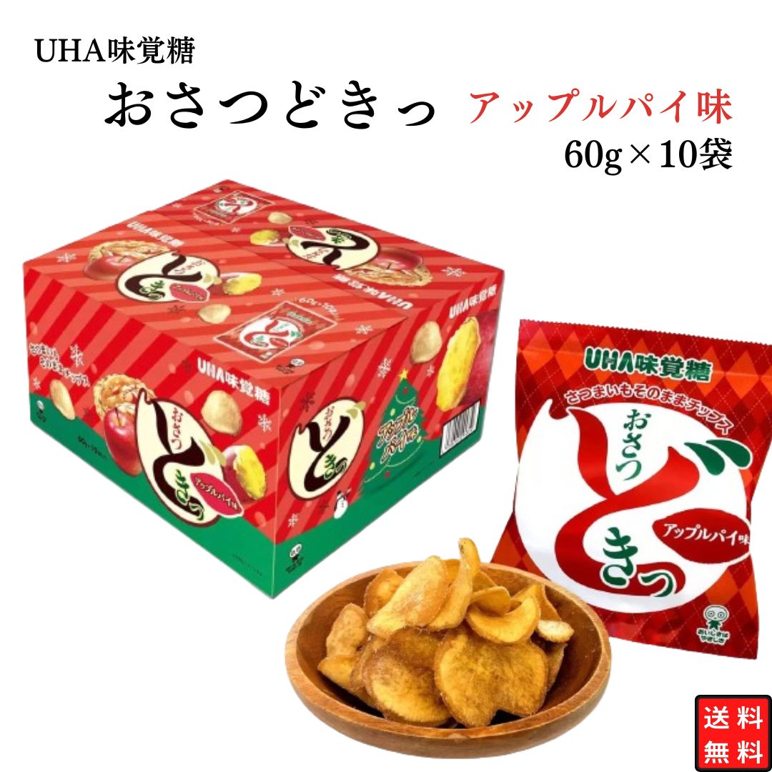 お菓子 UHA味覚糖 おさつどきっ アップルパイ味 60g×10袋 まとめ買い りんごとさつまいも スナック菓子 チップス スイートポテト 大容量 お徳用のサムネイル