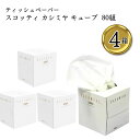 スコッティ カシミヤ ティシュー キューブ 160枚(80組)×4箱入り キューブタイプ ティシューの原点 肌に触れる最高級製品 風邪 花粉症 インテリア