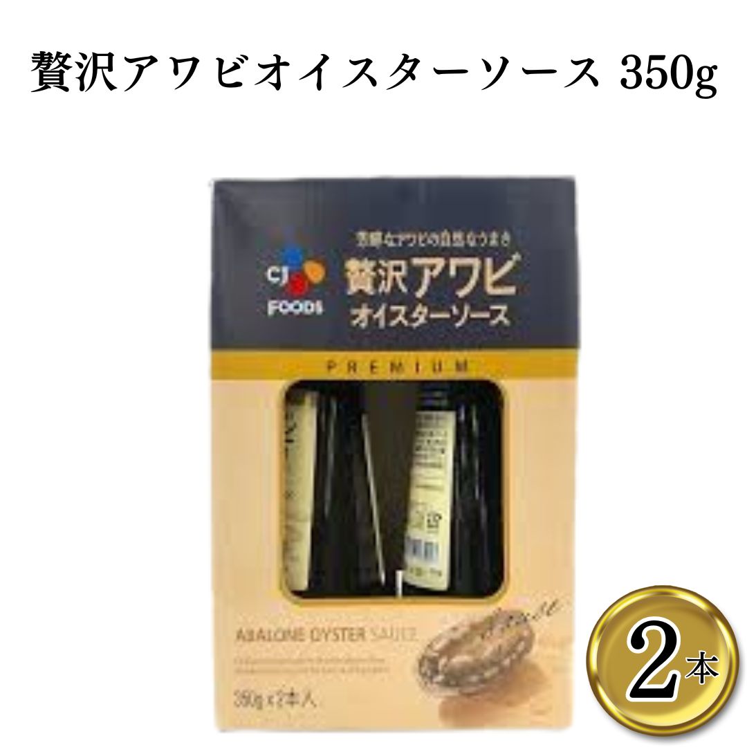 【お歳暮】CJジャパン 贅沢アワビ オイスターソース 350g 2本 オイスターソース 調味料 ソース アワビ入り 万能調味料 アレンジ自在 まとめ買い 買い置き ストックのサムネイル