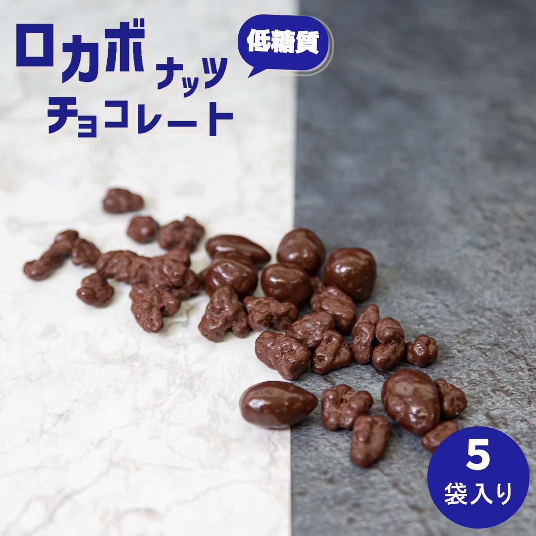 1000円ポッキリ 送料無料 ロカボナッツ チョコ お菓子 チョコレート 小分け 5袋 お菓子 詰め合わせ ミ..