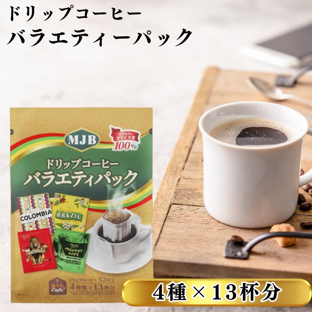 コーヒー ドリップ 送料無料 MJB ドリップコーヒー バラエティーパック 4種 各13杯 52杯分 まとめ買い ストック 買い置き ブラック 無糖 大人 アラビカ豆 おうちカフェ コロンビア ブラジルのサムネイル
