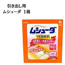 ムシューダ 引き出し用 1箱 80個入り 衣類用防虫剤 送料無料 エステー まとめ買い ストック 買い置き 防虫剤 衣装ケース用 1年間有効 においがつかない ...