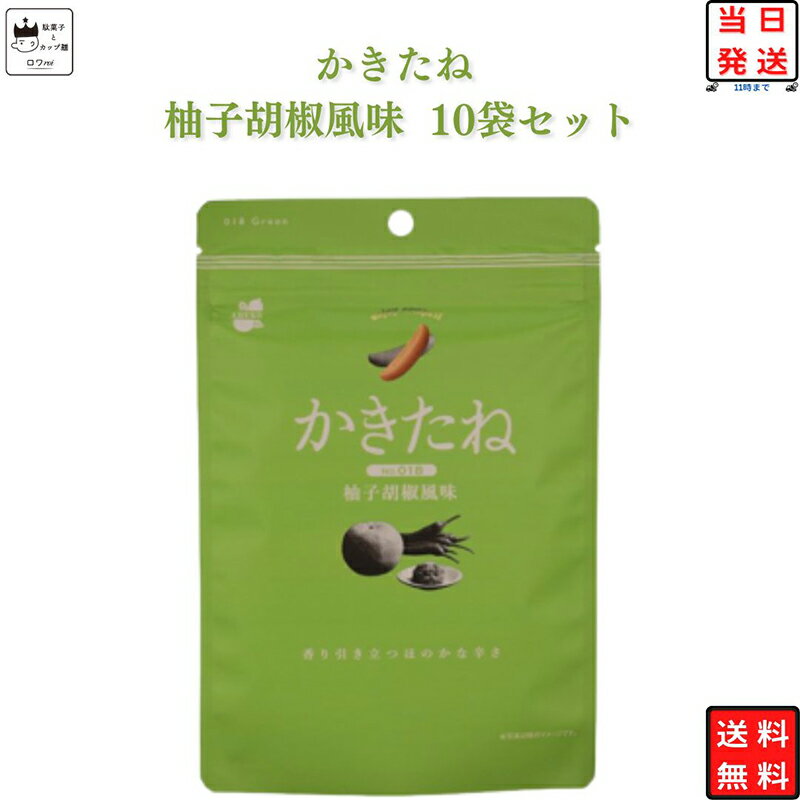 《ポイント2倍》 かきたね 柚子胡椒風味 10袋セット 送料無料 おつまみ おつまみセット 柿の種 ギフト かきのたね フレーバー お菓子 詰め合わせ 駄菓子 業務用 駄菓子屋 駄菓子セット まとめ買い あす楽 プチギフト おかき 柿ピー おやつ 宅飲み 家飲み ゆず