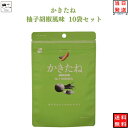 かきたね 柚子胡椒風味 10袋セット 送料無料 おつまみ おつまみセット 柿の種 ギフト かきのたね フレーバー お菓子 詰め合わせ 駄菓子 業務用 駄菓子屋 ...