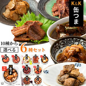 父の日ギフト 父の日 プレゼント 実用的 缶詰詰め合わせ レトルト食品 常温保存 送料無料 缶詰 ギフト おつまみ ギフト おつまみセット 缶つま ギフト 選べるセット 6種 惣菜 保存食 防災 非常食 備蓄 食品 試食 高級 珍味 お酒 プレゼント 贈り物 和食 長期保存 仕送り