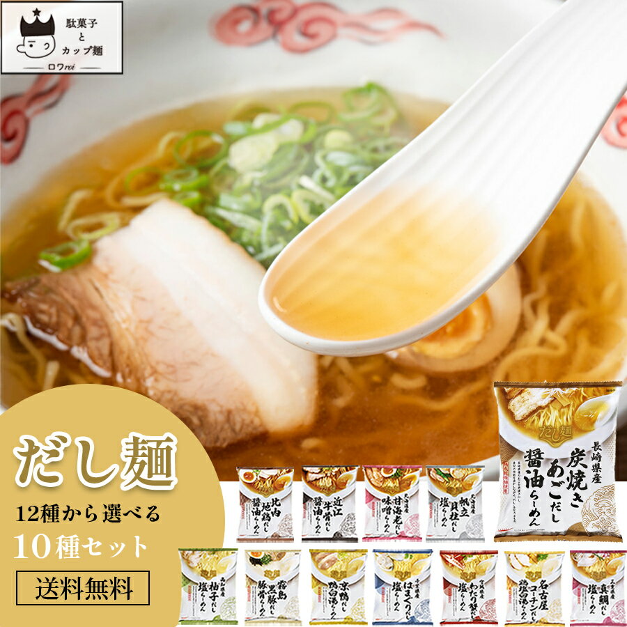 《母の日 プレゼント》インスタントラーメン 袋麺 送料無料 レトルト食品 常温保存 詰め合わせ だし ...