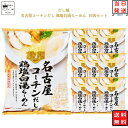 インスタントラーメン 袋麺 送料無料 インスタント食品 レトルト食品 常温保存 防災 非常食 備蓄 レトルト 惣菜 tabete ご当地 だし麺 名古屋コーチン...