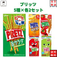 お菓子 詰め合わせ 子供 送料無料 駄菓子 駄菓子屋 駄菓子セット 江崎グリコ プリッツ 5種 各2個 あす楽 おつまみ サラダ ロースト 塩バター トマト マイルドロースト マイルドサラダ まとめ買い 食べ比べ おやつ プチギフト スイーツ コーヒー ティータイム リピート