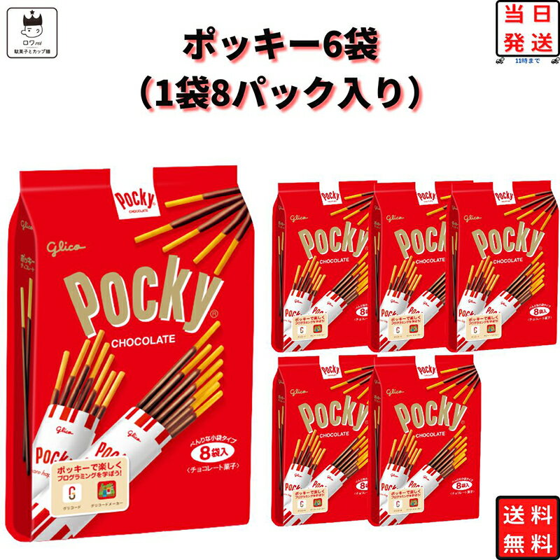 ポッキー 詰め合わせ 送料無料 チョコレート 大袋 6袋セット 1袋8パック 大容量 あす楽 駄菓子 お菓子 チョコスナック スナック菓子 プレッツェル まとめ買い プチギフト プレゼント お返し ストック お配り用 バレンタイン 遅れてごめんね