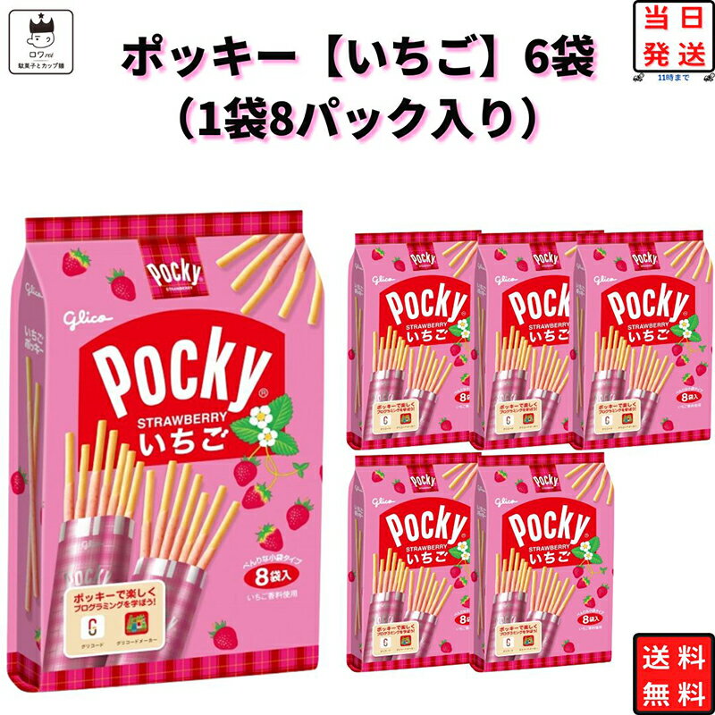 お菓子 詰め合わせ 子供 駄菓子セット ポッキー 詰め合わせ 送料無料 いちごチョコレート 大袋 6袋セット 1袋8パック 大容量 あす楽 チョコスナック スナック菓子 プレッツェル まとめ買い プチギフト プレゼント お返し ストック お配り用