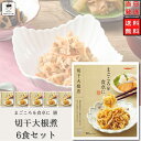 レトルト 惣菜 和風 常温 おかず レトルト食品 常温保存 詰め合わせ 送料無料 惣菜セット 食品 切干大根煮 6食 インスタント食品 インスタント あす楽 非常食 防災 備蓄 仕送り tabete まごころを食卓に 膳