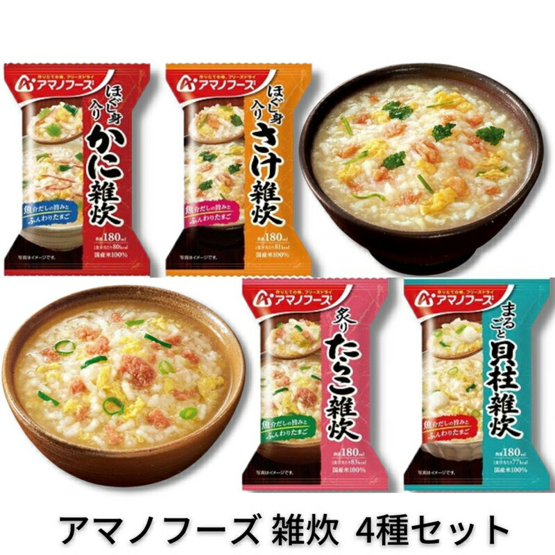 《母の日 プレゼント》 雑炊 レトルト セット 素 雑炊の素 ポイント消化 送料無料 レトルト食品 詰め合わせ 常温保存 インスタント食品 フリーズドライ アマノフーズ 4種 セット まとめ買い 非常食 防災 備蓄 ダイエット アウトドア バーベキュー BBQ かに さけ たらこ