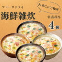 雑炊 フリーズドライ 送料無料 雑炊の素 レトルト ギフト ダイエット アマノフーズ 雑炊 4種セット レトルト食品 詰め合わせ 常温保存 インスタント食品 ま...