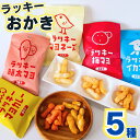1000円ポッキリ 送料無料 20倍 お菓子 詰め合わせ 駄菓子 まとめ買い おつまみ ギフト おつまみセット ギフト ラッキー シリーズ 5袋 ポイント消化 ...