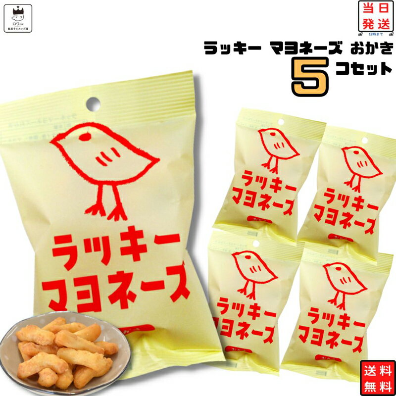 《母の日 プレゼント》 1000円ポッキリ 送料無料 ポイント消化 お菓子 詰め合わせ おつまみ おつまみセット せんべい ギフト おかき ラッキー マヨネーズ 5袋 あす楽 手土産 内祝い おやつ 煎餅 お礼 お返し プレセント 贈り物 子供 子供会