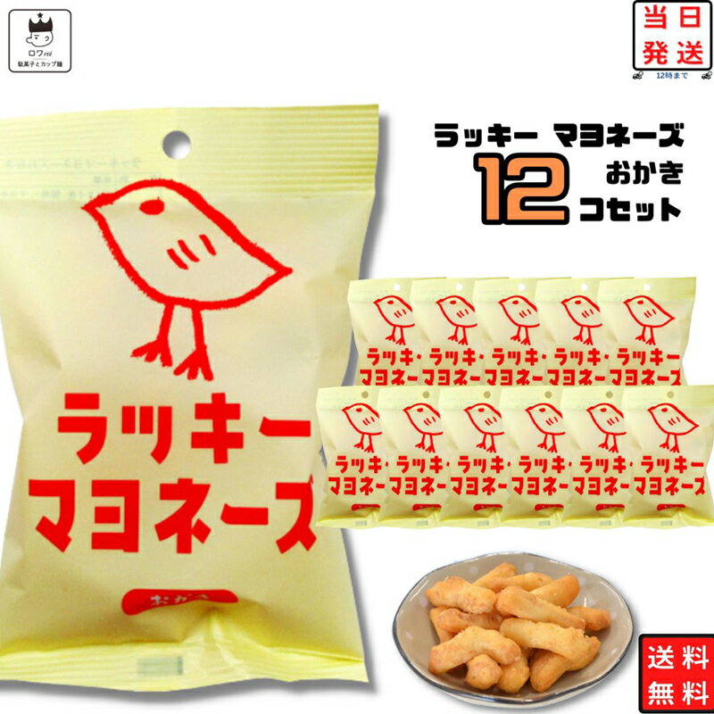 《母の日 プレゼント》 お菓子 詰め合わせ 送料無料 おつまみ セット おつまみセット 駄菓子 駄菓子セット 駄菓子屋 煎餅 せんべい 子供 子供会 おかき ラッキー マヨネーズ 1ケース 12袋 あす楽 手土産 内祝い おやつ 煎餅 お礼 お返し プレセント 贈り物のサムネイル