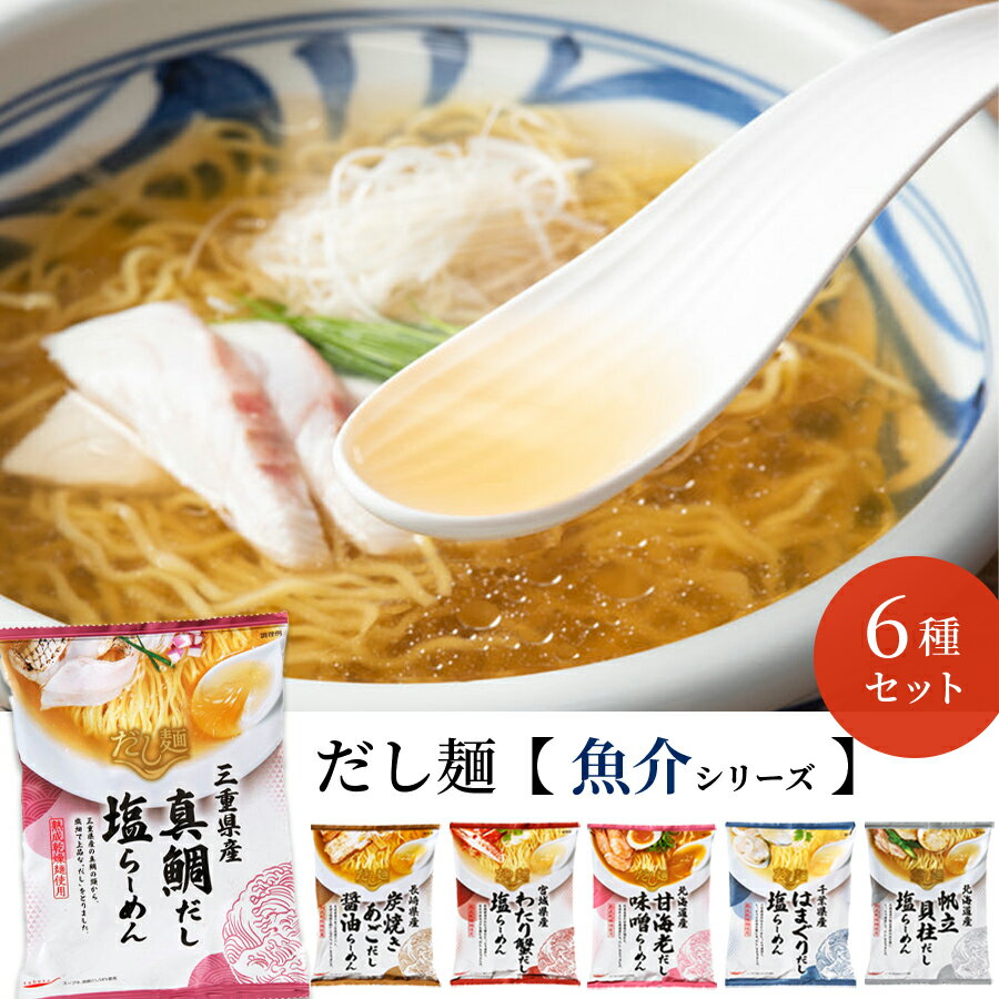 《母の日 プレゼント》インスタントラーメン 袋麺 詰め合わせ 送料無料 インスタント食品 レトルト食品 常温保存 まとめ買い 非常食 備蓄 防災 ラーメン tabete だし麺 魚介系 6種 レトルト 惣菜 常温 ご当地ラーメン プレゼント 国産 出汁 ギフト 黒豚 豚骨 醤油 鴨 白