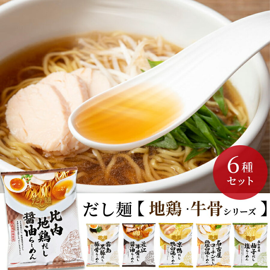 《父の日 プレゼント》 インスタントラーメン 袋麺 詰め合わせ 送料無料 インスタント食品 ラーメン 即席ラーメン レトルト食品 tabete だし麺 牛骨 地鶏 6種 プレゼント あす楽 まとめ買い 仕送り 単身赴任 国産 出汁 ギフト 黒豚 豚骨 醤油 鴨 白湯 柚子 塩 らーめん