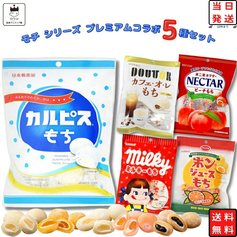 《母の日 プレゼント》 お菓子 詰め合わせ 送料無料 個包装 子供 大人 駄菓子 駄菓子屋 セット まとめ買い 餅 大福 クリーム コラボ プチギフト マシュマロ もち シリーズ 5種 不二家 ネクター ミルキー ドトール カフェオレ ポンジュース カルピス アソート