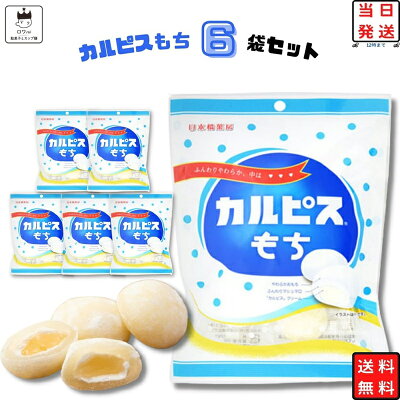 父の日ギフト 父の日 プレゼント お菓子 詰め合わせ 送料無料 大福 個包装 大量 マシュマロ もち シリーズ カルピス 1ケース 6袋 プチギフト まとめ買い 餅 大福 クリーム