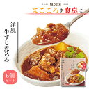 ブランドtabete総重量（g）6食セット商品詳細 tabete まごころを食卓に膳 洋風牛すじ煮込み 6食セット 「まごころを食卓に膳」は、暮らしに寄り添い、食卓をあたたかく彩る、常温惣菜のお惣菜。 まごころをこめてお届けします。 国産の牛すじを、野菜とともに濃厚なブラウンソースでじっくり煮込みました。 レンジ対応パウチ商品です。 原材料名 牛すじ（国産）、野菜（じゃがいも、たまねぎ、にんじん、にんにく）、マッシュルーム水煮、ハヤシルウ、デミグラスソースパウダー、トマトケチャップ、ラード、果糖ブドウ糖液糖、デミグラスソース、小麦粉、砂糖、トマトペースト、中濃ソース、食塩、ワイン、ビーフエキス、しょうゆ、たん白加水分解物、チキンブイヨンパウダー、香辛料　／　増粘剤（加工デンプン）、カラメル色素、調味料（アミノ酸等）、酸味料、香料、（一部に小麦・乳成分・牛肉・ゼラチン・大豆・鶏肉・豚肉・りんごを含む） 注意事項※商品内容の内訳はメーカーの終売や在庫状況により、予告なく変更となる場合があります。発送方法ヤマト運輸 ネコポス 日時指定不可 追跡可能 ポスト投函ご注文前に画像をクリックして必ずご確認くださいませ。 関連商品はこちら雑炊 フリーズドライ 送料無料 レトルト...1,000円レトルトご飯 パックご飯 セット 送料無...3,780円惣菜 セット レトルト食品 詰め合わせ ...2,480円缶詰 詰め合わせ 送料無料 レトルト 惣...5,280円丸美屋 レトルト 送料無料 ごはん付き ...4,180円