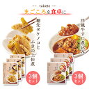 レトルト食品 詰め合わせ 常温保存 送料無料 レトルト 惣菜 常温 詰め合わせ 食品 牛すじ煮込み 3食 穂先筍とふき 3食 あす楽 インスタント食品 非常食 防災 備蓄仕送り tabete まごころを食卓に 膳 レンジで簡単