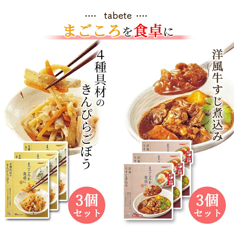 《父の日 プレゼント》 レトルト 惣菜 常温 和風 洋風 おかず レトルト食品 常温保存 詰め合わせ 送料無料 惣菜セット 食品 牛すじ煮込み 3食 きんぴら 3食 あす楽 非常食 防災 備蓄仕送り tabete まごころを食卓に 膳 インスタント食品 インスタント レンジで簡単 仕送