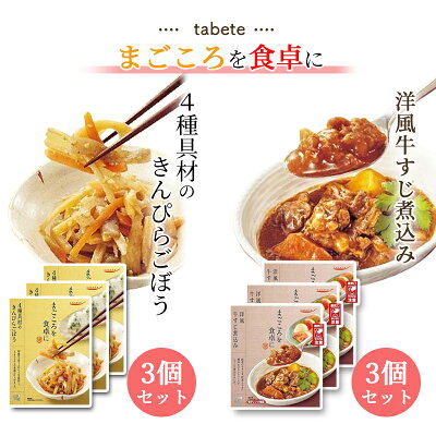 《母の日 プレゼント》 レトルト 惣菜 常温 和風 洋風 おかず レトルト食品 常温保存 詰め合わせ 送料無料 惣菜セット 食品 牛すじ煮込み 3食 きんぴら 3食 あす楽 非常食 防災 備蓄仕送り ...