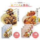 ブランドtabete総重量（g）6食セット商品詳細 tabete まごころを食卓に膳 洋風牛すじ煮込み3食×十目ひじき煮3食 6食セット 「まごころを食卓に膳」は、暮らしに寄り添い、食卓をあたたかく彩る、常温惣菜のお惣菜。 まごころをこめてお届けします。 ・洋風牛すじ煮込み 国産の牛すじを、野菜とともに濃厚なブラウンソースでじっくり煮込みました。 ・十目ひじき煮 10種類の具材を、かつお節と昆布のだしで仕上げたひじき煮です。 注意事項※商品内容の内訳はメーカーの終売や在庫状況により、予告なく変更となる場合があります。発送方法ヤマト運輸 ネコポス 日時指定不可 追跡可能 ポスト投函ご注文前に画像をクリックして必ずご確認くださいませ。 関連商品はこちら雑炊 フリーズドライ 送料無料 レトルト...1,000円惣菜 セット レトルト食品 詰め合わせ ...1,480円惣菜 セット レトルト食品 詰め合わせ ...1,580円カレーメシ ビーフ カップご飯 12食セッ...3,780円レトルトカレー 詰め合わせ 送料無料 金...1,180円