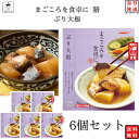 《母の日 プレゼント》レトルト 惣菜 常温 和風 魚 おかず レトルト食品 常温保存 送料無料 惣菜セット 食品 ぶり大根 6食 惣菜 あす楽 非常食 防災 備蓄 仕送り tabete まごころを食卓に 膳 長期保存 インスタント食品 インスタント ギフト ストック アウトドア キャン