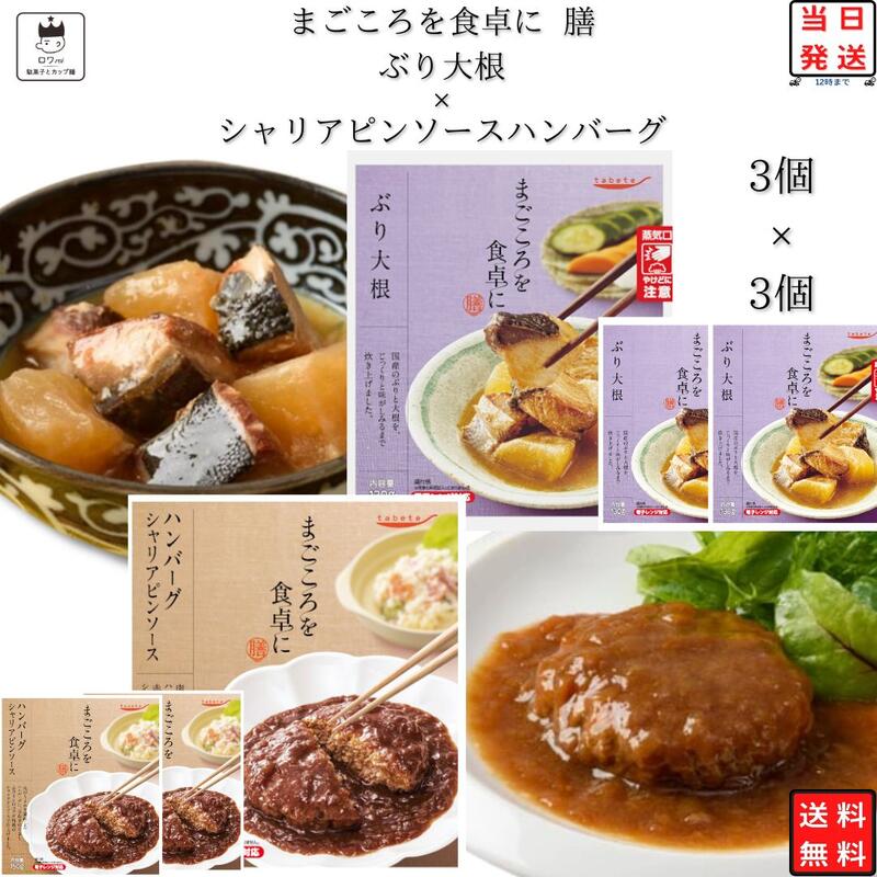 《母の日 プレゼント》レトルト 惣菜 常温 和風 洋風 おかず レトルト食品 詰め合わせ 常温保存 送料無料 惣菜セット 食品 ぶり大根 3食 シャリアピンソース ハンバーグ 3食 あす楽 非常食 防災 備蓄 仕送り tabete まごころを食卓に 膳 インスタント食品 長期保存 ギフト