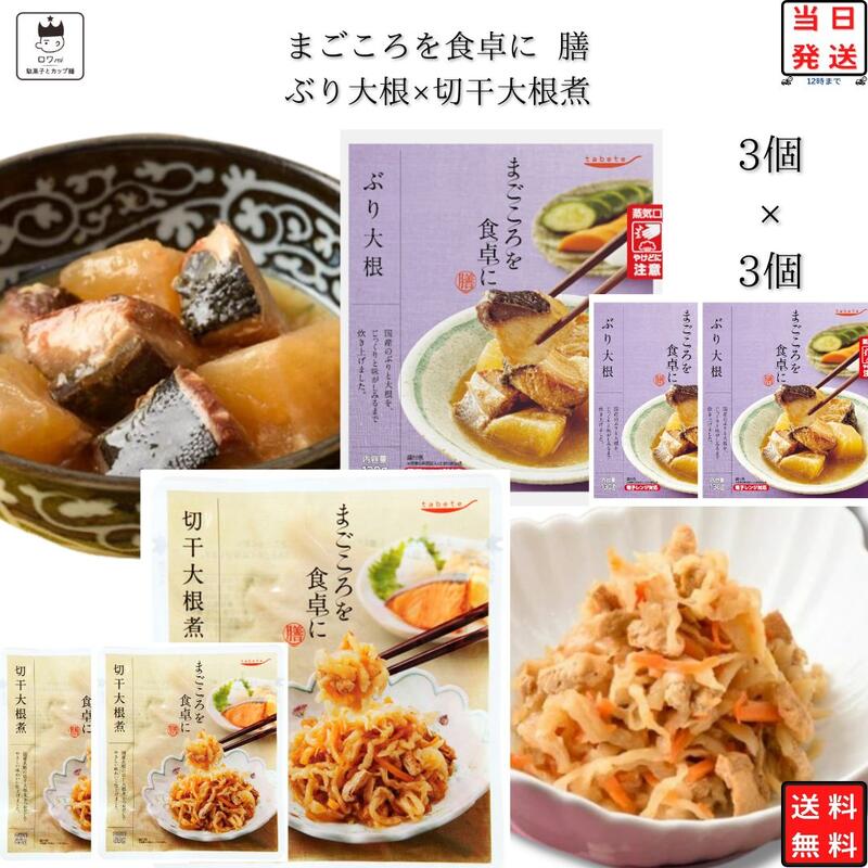 《父の日 プレゼント》 レトルト 惣菜 常温 和風 おかず レトルト食品 詰め合わせ 常温保存 送料無料 惣菜セット 食品 ぶり大根煮 3食 切干大根煮 3食 あす楽 非常食 防災 備蓄 仕送り tabete まごころを食卓に 膳 インスタント食品 長期保存 ギフト ストック アウトド