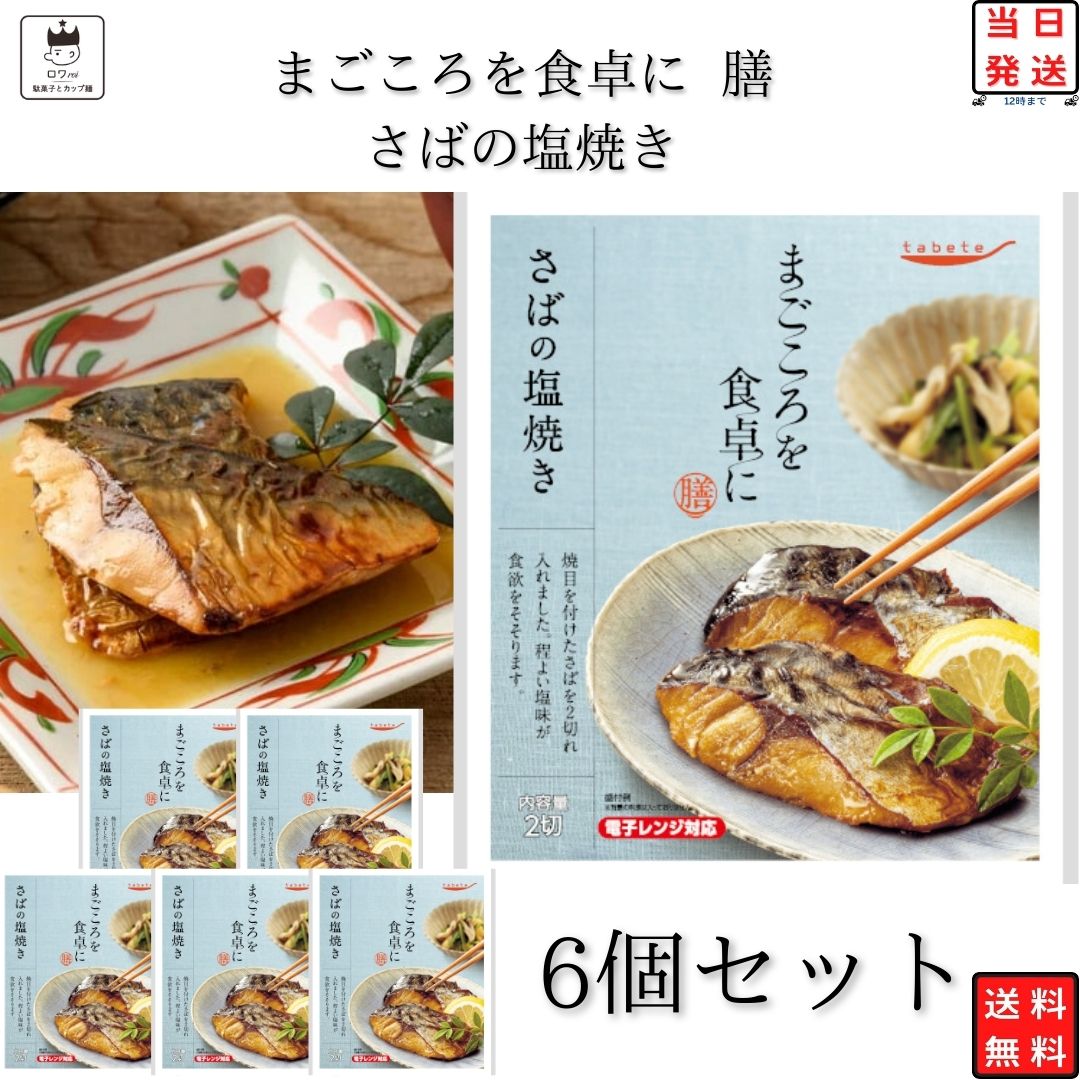 ブランドtabete総重量（g）6個セット商品詳細 tabete まごころを食卓に膳 さばの塩焼き 6個セット 「まごころを食卓に膳」は、暮らしに寄り添い、食卓をあたたかく彩る、常温惣菜のお惣菜。 まごころをこめてお届けします。 焼目を付けたさばを2切れ入れました。 程よい塩味が食欲をそそります。レンジ対応パウチ商品です。 原材料名 さば（イギリス）、食塩 栄養成分（1袋（標準80g）当たり） エネルギー 240kcal、たんぱく質 13.5g、脂質 20.3g、炭水化物 0.7g、食塩相当量 0.7g注意事項※商品内容の内訳はメーカーの終売や在庫状況により、予告なく変更となる場合があります。発送方法ヤマト運輸 ネコポス 日時指定不可 追跡可能 ポスト投函 類似商品はこちらレトルト 惣菜 常温 和風 洋風 おかず レト2,680円レトルト 惣菜 常温 魚 和風 おかず レトル2,480円レトルト 惣菜 常温 和風 おかず レトルト食2,580円レトルト 惣菜 常温 和風 おかず レトルト食2,080円レトルト 惣菜 常温 和風 おかず レトルト食2,180円レトルト 惣菜 常温 和風 魚 おかず レトル2,380円レトルト 惣菜 常温 和風 洋風 おかず レト2,680円 レトルト 惣菜 常温 和風 送料無料 惣菜セ1,980円レトルト 惣菜 常温 和風 洋風 おかず レト2,180円新着商品はこちら2024/5/291000円ポッキリ 送料無料 アイス ジェラー1,000円2024/5/28賞味期限切れ 2024.5.27 カップ麺 詰1,290円2024/5/28 お菓子 詰め合わせ 送料無料 せんべい ギフ2,180円再販商品はこちら2024/5/30 ゼリー ギフト 詰め合わせ 送料無料 フルー2,180円2024/5/29 お菓子 詰め合わせ 送料無料 ピュレグミ マ1,280円2024/5/29 お菓子 詰め合わせ 送料無料 ポイント消化 1,180円2024/05/31 更新 ご注文前に画像をクリックして必ずご確認くださいませ。 関連商品はこちら惣菜セット レトルト食品 詰め合わせ 送...2,280円雑炊 フリーズドライ セット 送料無料 ...1,000円缶詰 詰め合わせ 送料無料 レトルト 惣...5,280円レトルトカレー 詰め合わせ 送料無料 金...1,780円雑炊 フリーズドライ 送料無料 レトルト...2,180円