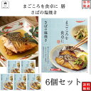 《母の日 プレゼント》レトルト 惣菜 常温 和風 おかず レトルト食品 詰め合わせ 常温保存 送料無料 惣菜セット 食品 さばの塩焼き 6食 惣菜 あす楽 非常食 防災 備蓄 仕送り tabete まごころを食卓に 膳 長期保存 インスタント食品 ギフト ストック アウトドア キャンプ