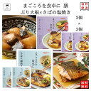レトルト 惣菜 常温 和風 おかず レトルト食品 詰め合わせ 常温保存 送料無料 惣菜セット 食品 さばの塩焼き 3食 ぶり大根煮 3食 あす楽 非常食 防災 ...
