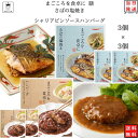 レトルト 惣菜 常温 和風 洋風 おかず レトルト食品 詰め合わせ 常温保存 送料無料 惣菜セット 食品 さばの塩焼き 3食 シャリアピンソース ハンバーグ 3...