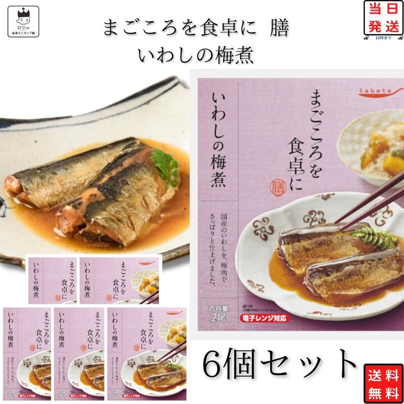 ブランドtabete総重量（g）6個商品詳細 tabete　まごころを食卓に膳 いわしの梅煮6個 「まごころを食卓に膳」は、暮らしに寄り添い、食卓をあたたかく彩る、常温惣菜のお惣菜。まごころをこめてお届けします。 国産のいわしを、梅肉でさっぱりと仕上げました。 レンジ対応パウチ商品です。 原材料名 まいわし（国産）、砂糖、しょうゆ、梅肉ペースト、醸造酢、還元水あめ、食塩　／　調味料（アミノ酸）、増粘剤（キサンタンガム）、香料、（一部に小麦・大豆を含む）注意事項※商品内容の内訳はメーカーの終売や在庫状況により、予告なく変更となる場合があります。発送方法ヤマト運輸 ネコポス 日時指定不可 追跡可能 ポスト投函 類似商品はこちら レトルト 惣菜 和食 和風 常温 レトルト食1,280円レトルト 惣菜 常温 和風 洋風 おかず レト2,280円レトルト 惣菜 常温 和風 レトルト食品 常温1,780円レトルト 惣菜 常温 魚 和風 おかず レトル2,480円レトルト 惣菜 常温 和風 おかず レトルト食2,080円 レトルト 惣菜 常温 和風 和食 おかず レ1,280円レトルト 惣菜 常温 和風 レトルト食品 常温1,880円レトルト 惣菜 常温 和風 魚 おかず レトル2,380円レトルト 惣菜 常温 和風 おかず レトルト食1,680円新着商品はこちら2024/5/17ノーベル 男梅グミ 12個 まとめ買い 夏の塩1,980円2024/5/17 レノア 超消臭1week 柔軟剤 詰め替え 2,780円2024/5/17デオナチュレ ソフトストーン白3本 ビオレ サ4,380円再販商品はこちら2024/5/17ポイント消化 送料無料 シャーベット ジェラー880円2024/5/171000円ポッキリ 送料無料 ポイント消化 味1,000円2024/5/171000円ポッキリ 送料無料 ポイント消化 お1,000円2024/05/17 更新 ご注文前に画像をクリックして必ずご確認くださいませ。 関連商品はこちらレトルト食品 レトルトご飯 詰め合わせ ...2,080円レトルトご飯 パックご飯 セット 送料無...3,780円缶詰 詰め合わせ 送料無料 缶つま 6種セ...3,150円ハヤシメシ デミグラス カップご飯 12食...3,780円