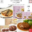 《母の日 プレゼント》 レトルト 惣菜 常温 和風 洋風 レトルト食品 詰め合わせ 常温保存 送料無料 まとめ買い tabete いわしの梅煮 3個 シャリアピン ハンバーグ 3個 防災 非常食 備蓄 インスタント食品 インスタント 仕送り 単身赴任 レンジで簡単 プレゼント