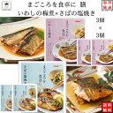 レトルト 惣菜 常温 魚 和風 おかず レトルト食品 詰め合わせ 常温保存 送料無料 惣菜セット 食品 いわしの梅煮 3食 さばの塩焼き 3食 惣菜 あす楽 非常食 防災 備蓄 仕送り tabete まごころを食卓に 膳 長期保存 インスタント食