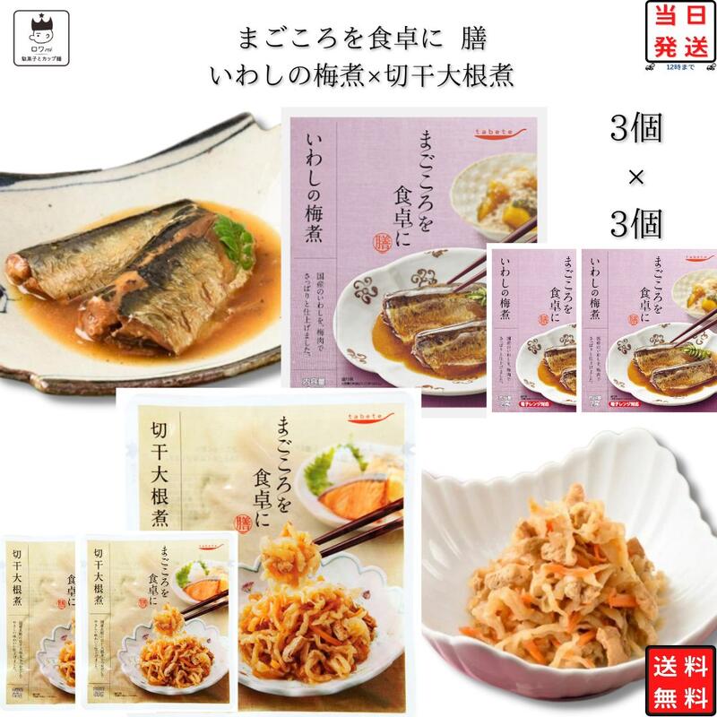 ブランドtabete総重量（g）各3個セット商品詳細 tabete　まごころを食卓に膳 いわしの梅煮3個×切干大根煮3個 「まごころを食卓に膳」は、暮らしに寄り添い、食卓をあたたかく彩る、常温惣菜のお惣菜。まごころをこめてお届けします。 いわしの梅煮 国産のいわしを、梅肉でさっぱりと仕上げました。 レンジ対応パウチ商品です。 切干大根煮 国産大根の切干大根を、かつおだしでやさしい味わいに仕上げました。 注意事項※商品内容の内訳はメーカーの終売や在庫状況により、予告なく変更となる場合があります。発送方法ヤマト運輸 ネコポス 日時指定不可 追跡可能 ポスト投函 類似商品はこちら レトルト 惣菜 常温 和風 おかず レトルト1,980円レトルト 惣菜 常温 和風 レトルト食品 常温1,780円レトルト 惣菜 常温 魚 和風 おかず レトル2,480円レトルト 惣菜 常温 和風 おかず レトルト食2,080円 レトルト 惣菜 和風 常温 おかず レトルト1,480円レトルト 惣菜 常温 和風 洋風 おかず レト2,580円レトルト 惣菜 常温 和風 おかず レトルト食2,580円レトルト 惣菜 和風 洋風 常温 おかず レト1,980円レトルト 惣菜 常温 和風 洋風 おかず レト2,580円新着商品はこちら2024/6/1送料無料 お菓子 マーケットオー ドクターユー1,580円2024/6/1ヤンバン韓国海苔オリーブ油12個 弁当サイズ 1,680円2024/6/1ヤンバン韓国海苔エゴマ油12個 弁当サイズ ま1,680円再販商品はこちら2024/6/1パスタ麺 スパゲティ 麺 送料無料 乾麺 パス600円2024/6/11000円ポッキリ 送料無料 フジバンビ 黒糖1,000円2024/6/1 1000円ポッキリ 送料無料 ポイント消化 1,000円2024/06/01 更新 ご注文前に画像をクリックして必ずご確認くださいませ。 関連商品はこちらレトルト食品 送料無料 tabete ぶり大根...1,780円惣菜セット レトルト食品 詰め合わせ 送...2,080円雑炊 フリーズドライ セット 送料無料 ...1,000円ハヤシメシ デミグラス カップご飯 12食...3,780円缶詰 詰め合わせ 送料無料 レトルト 惣...5,280円