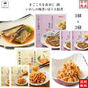 レトルト 惣菜 常温 魚 おかず レトルト食品 詰め合わせ 常温保存 送料無料 惣菜セット 食品 いわしの梅煮 3食 切干大根煮 3食 あす楽 非常食 防災 備蓄 仕送り tabete まごころを食卓に 膳 長期保存 インスタント食品 インスタン