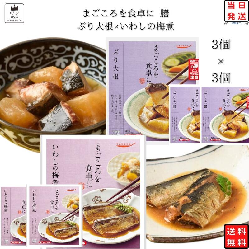 《母の日 プレゼント》 レトルト食品 常温保存 詰め合わせ レトルト 惣菜 常温 和風 魚 送料無料 まとめ買い インスタント インスタント食品 tabete いわしの梅煮 3個 ぶり大根 3個 惣菜セット 非常食 防災 備蓄 レンジで簡単 仕送り 夜食 レンジで簡単 単身赴任