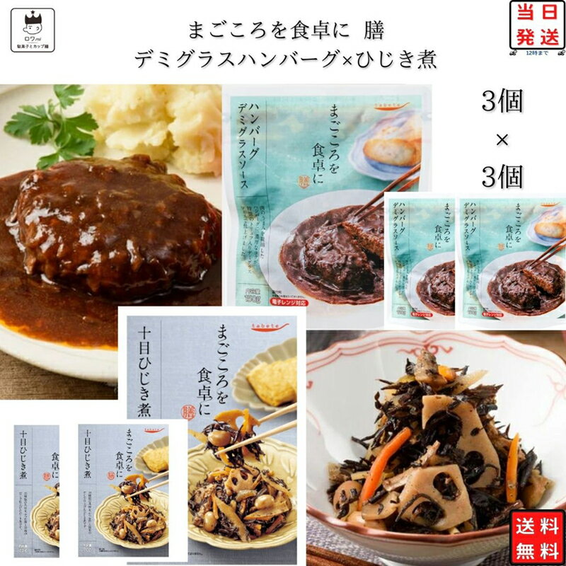 よく一緒に購入されている商品レトルト 惣菜 常温 和風 洋風 おかず レト2,680円 ブランドtabete総重量（g）各3個セット商品詳細 tabete　まごころを食卓に膳 十目ひじき煮3個×ハンバーグデミグラスソース3個 「まごころを食卓に膳」は、暮らしに寄り添い、食卓をあたたかく彩る、常温惣菜のお惣菜。 まごころをこめてお届けします。 十目ひじき煮 10種類の具材を、かつお節と昆布のだしで仕上げたひじき煮です。 ハンバーグデミグラスソース 肉のうまみを凝縮したハンバーグに、濃厚なコクが特徴のトリュフ入りデミグラスソースで仕上げました。 レンジ対応パウチ商品です。注意事項※商品内容の内訳はメーカーの終売や在庫状況により、予告なく変更となる場合があります。発送方法ヤマト運輸 ネコポス 日時指定不可 追跡可能 ポスト投函 類似商品はこちらレトルト 惣菜 常温 和風 洋風 おかず レト2,580円レトルト 惣菜 常温 和風 洋風 おかず レト2,580円レトルト 惣菜 常温 和風 洋風 おかず レト2,680円レトルト 惣菜 常温 和風 レトルト食品 常温1,780円レトルト 惣菜 常温 和風 洋風 おかず レト2,680円レトルト 惣菜 常温 和風 洋風 おかず レト2,780円レトルト 惣菜 常温 魚 和風 おかず レトル2,480円レトルト 惣菜 常温 魚 おかず レトルト食品1,980円 レトルト 惣菜 常温 和風 おかず レトルト1,980円新着商品はこちら2024/5/291000円ポッキリ 送料無料 アイス ジェラー1,000円2024/5/28賞味期限切れ 2024.5.27 カップ麺 詰1,290円2024/5/28 ロッテ チルソンサイダー 1箱 500ml 2,480円再販商品はこちら2024/5/31 レトルト食品 詰め合わせ 常温保存 送料無料2,780円2024/5/31 缶詰 詰め合わせ 吉野家 缶飯 牛丼 豚丼 2,980円2024/5/31カロリーメイト ブロック アソートパック 5種3,280円2024/05/31 更新 ご注文前に画像をクリックして必ずご確認くださいませ。 関連商品はこちらレトルトご飯 パックご飯 セット 送料無...3,780円惣菜セット レトルト食品 詰め合わせ 送...2,080円カレーメシ ビーフ カップご飯 12食セッ...3,780円缶詰 詰め合わせ 送料無料 レトルト 惣...5,280円