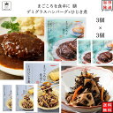レトルト 惣菜 和風 洋風 常温 おかず レトルト食品 常温保存 送料無料 惣菜セット 食品 ひじき煮 3食 デミグラス ハンバーグ 3食 あす楽 非常食 防災...