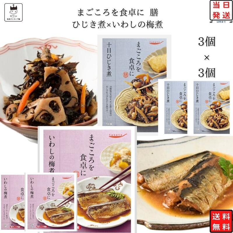 楽天ロワ　楽天市場店《母の日 プレゼント》レトルト 惣菜 常温 和風 レトルト食品 常温保存 送料無料 惣菜セット 詰め合わせ 食品 ひじき煮 3食 いわしの梅煮 3食 あす楽 非常食 防災 備蓄 仕送り tabete まごころを食卓に 膳 インスタント食品 インスタント 長期保存 ストック アウトドア