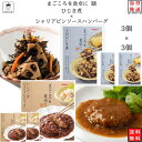 《母の日 プレゼント》レトルト 惣菜 常温 和風 洋風 レトルト食品 常温保存 詰め合わせ 送料無料 惣菜セット食品 ひじき煮 3食 シャリアピンソース ハンバーグ 3食 あす楽 非常食 防災 備蓄 仕送り tabete まごころを食卓に 膳 長期保存 ギフト ストック ストック キャ