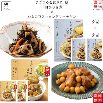 《母の日 プレゼント》レトルト 惣菜 常温 和風 洋風 レトルト食品 常温保存 送料無料 惣菜セット 食品 ひよこ豆入り タンドリーチキン 3食 ひじき煮 3食 あす楽 非常食 防災 備蓄 仕送り t...