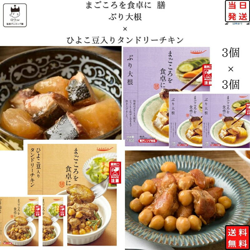 ブランドtabete総重量（g）各3個セット商品詳細 tabete　まごころを食卓に膳 ひよこ豆入りタンドリーチキン3個×ぶり大根3個 「まごころを食卓に膳」は、暮らしに寄り添い、食卓をあたたかく彩る、常温惣菜のお惣菜。 まごころをこめてお届けします。 ひよこ豆入りタンドリーチキン カレーペーストに漬け込み、柔らかく仕上げた鶏もも肉に、ひよこ豆を添えました。 レンジ対応パウチ商品です。 ぶり大根 国産のぶりと大根を、じっくりと味がしみるまで炊き上げました。 レンジ対応パウチ商品です。注意事項※商品内容の内訳はメーカーの終売や在庫状況により、予告なく変更となる場合があります。発送方法ヤマト運輸 ネコポス 日時指定不可 追跡可能 ポスト投函 類似商品はこちらレトルト 惣菜 常温 和風 洋風 おかず レト1,880円レトルト 惣菜 常温 和風 おかず レトルト食2,580円レトルト 惣菜 常温 和風 洋風 おかず レト2,480円レトルト 惣菜 常温 和風 洋風 おかず レト2,280円レトルト 惣菜 常温 和風 洋風 レトルト食品1,780円 レトルト 惣菜 常温 和風 おかず レトルト1,980円レトルト 惣菜 常温 和風 洋風 おかず レト2,580円レトルト 惣菜 常温 和風 洋風 おかず レト2,480円レトルト 惣菜 常温 和風 おかず レトルト食2,080円新着商品はこちら2024/5/17ノーベル 男梅グミ 12個 まとめ買い 夏の塩1,980円2024/5/17 レノア 超消臭1week 柔軟剤 詰め替え 2,780円2024/5/17デオナチュレ ソフトストーン白3本 ビオレ サ4,380円再販商品はこちら2024/5/17ポイント消化 送料無料 シャーベット ジェラー880円2024/5/171000円ポッキリ 送料無料 ポイント消化 味1,000円2024/5/171000円ポッキリ 送料無料 ポイント消化 お1,000円2024/05/17 更新 ご注文前に画像をクリックして必ずご確認くださいませ。 関連商品はこちら丸美屋 ごはん付き シリーズ レトルト ...2,280円丸美屋 ごはん付き シリーズ レトルト ...2,280円カップ麺 詰め合わせ 送料無料 ケース ...2,980円レトルトカレー 詰め合わせ 送料無料 金...2,080円レトルト食品 レトルトご飯 送料無料 常...2,380円